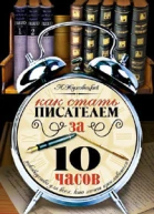 Как стать писателем за десять часов