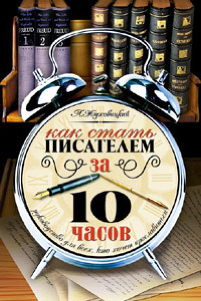 Как стать писателем за десять часов