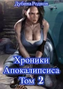 Как стать повелителем мёртвых Том 2