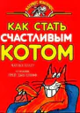 Как стать счастливым котом