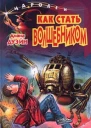 Как Стать Волшебником