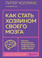 Как стать хозяином своего мозга Научись использовать природу мозга чтобы достичь любых целей