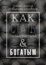 Как стать знаменитым и богатым