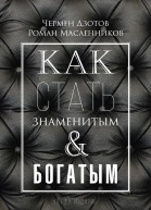 Как стать знаменитым и богатым