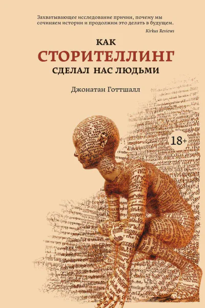 Как сторителлинг сделал нас людьми  Джонатан Готтшалл