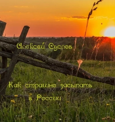 Как страшно засыпать в России СИ