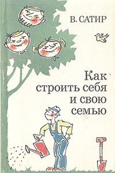 Как строить себя и свою семью