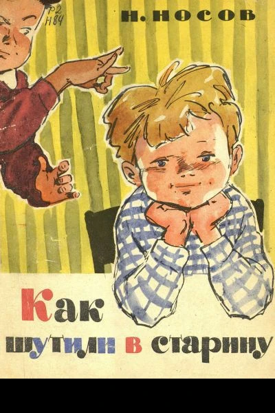 Как шутили в старину