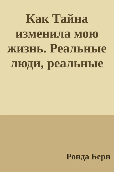 Как Тайна изменила мою жизнь Реальные люди реальные истории