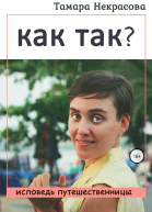 Как так