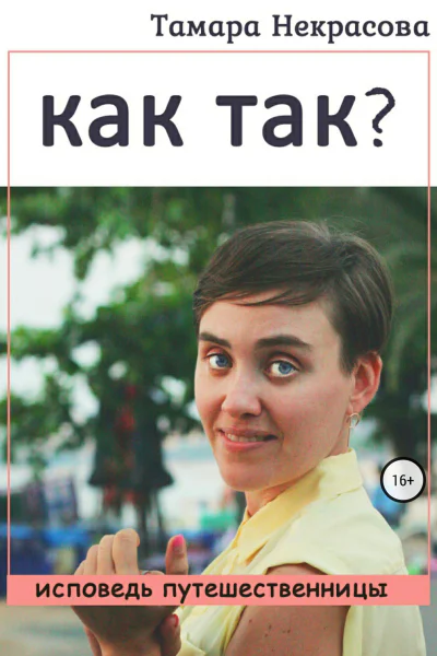 Как так