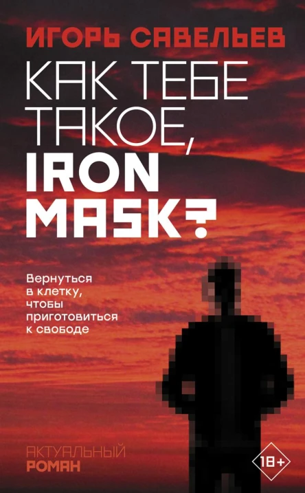 Как тебе такое Iron Mask