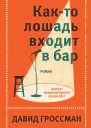 Както лошадь входит в бар