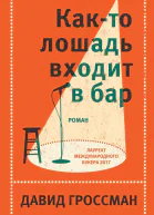 Както лошадь входит в бар