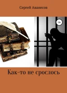 Както не срослось