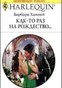Както раз на рождество