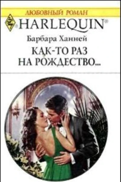 Както раз на рождество