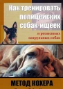 Как тренировать полицейских собакищеек и розыскных патрульных собак Метод Кохера