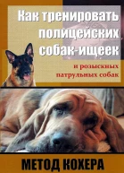 Как тренировать полицейских собакищеек и розыскных патрульных собак Метод Кохера