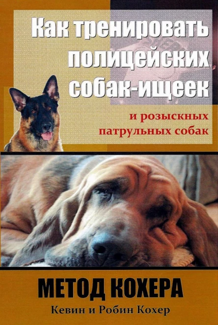Как тренировать полицейских собакищеек и розыскных патрульных собак Метод Кохера