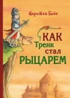 Как Тренк стал рыцарем