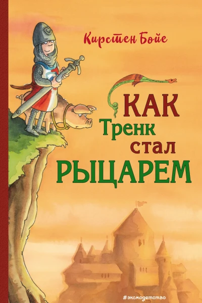 Как Тренк стал рыцарем