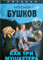 Как три мушкетера