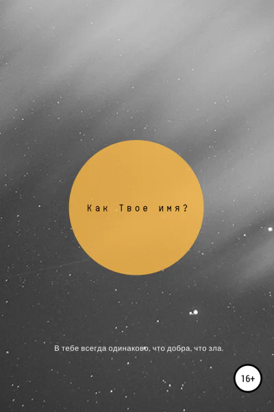 Как твоё имя