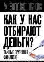 Как у нас отбирают деньги Тайные пружины финансов