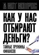 Как у нас отбирают деньги Тайные пружины финансов