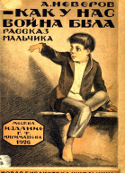 Как у нас война была Рассказы