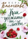Как убежать от любви