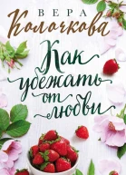 Как убежать от любви