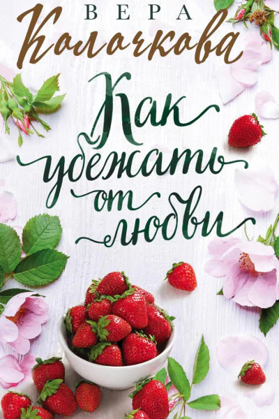 Как убежать от любви