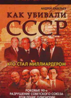Как убивали СССР Кто стал миллиардером