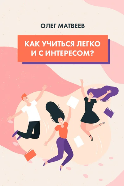 Как учиться легко и с интересом