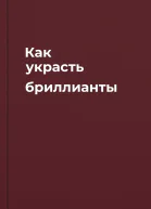 Как украсть бриллианты