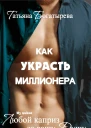 Как украсть миллионера