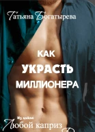Как украсть миллионера