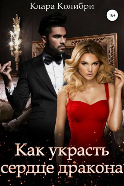 Как украсть сердце дракона