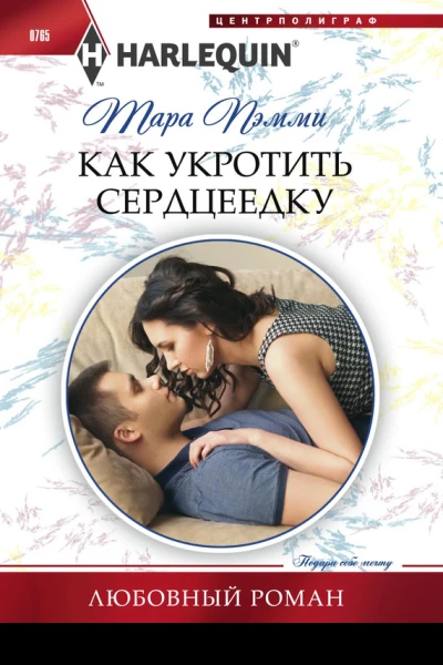 Как укротить сердцеедку