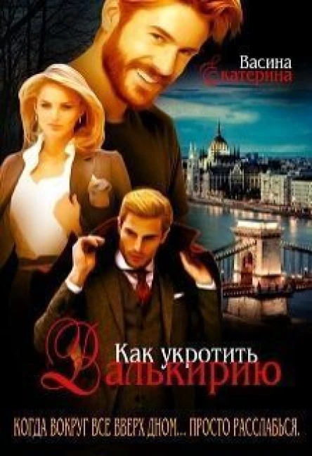 Как укротить Валькирию СИ