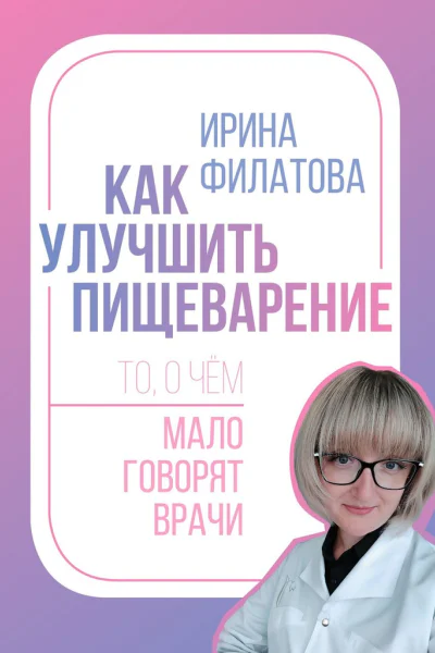 Как улучшить пищеварение То о чём мало говорят врачи