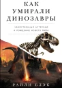 Как умирали динозавры Убийственный астероид и рождение нового мира