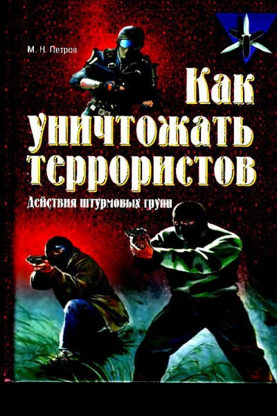 Как уничтожать террористов Действия штурмовых групп