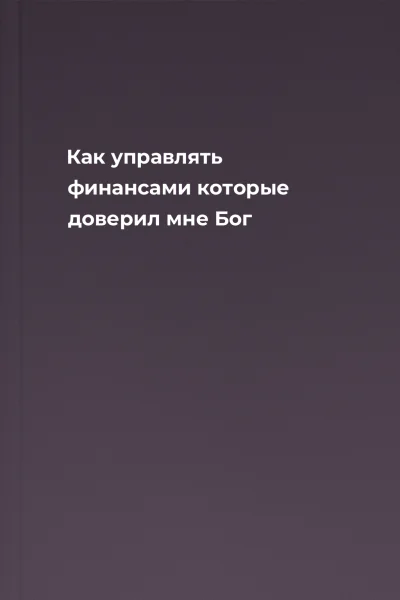 Как управлять финансами которые доверил мне Бог