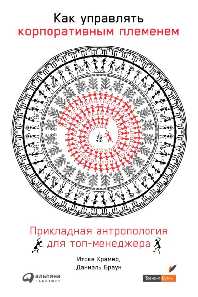 Как управлять корпоративным племенем Прикладная антропология для топменеджера