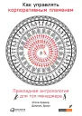 Как управлять корпоративным племенем