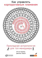 Как управлять корпоративным племенем