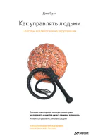 Как управлять людьми Способы воздействия на окружающих